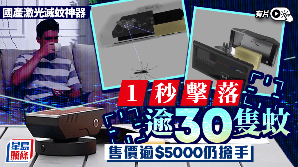 國產激光滅蚊器海外熱銷 每秒可擊落逾30隻蚊子