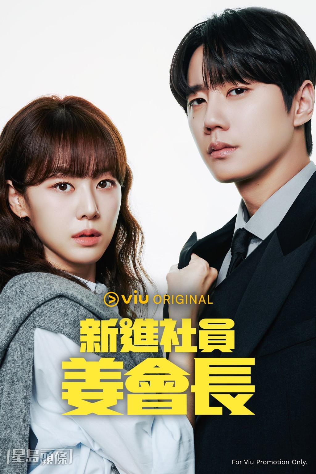 Viu Original奇幻韓劇《新進社員姜會長》由李濬榮、孫賢周主演，30日於Viu首播。