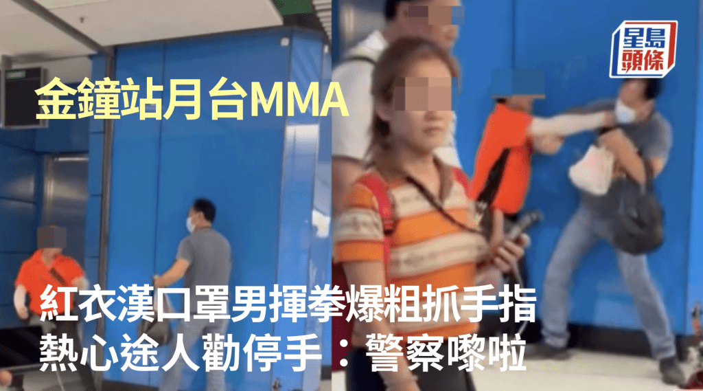 金鐘站月台衝突 紅衣男揮拳 口罩男抓手指反擊