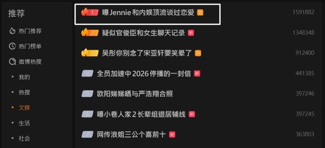Jennie與內娛頂流戀愛的傳聞關鍵字衝上內地熱搜。