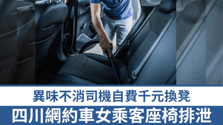四川網約車乘客車內不當行為 司機自費更換座椅索償遇阻
