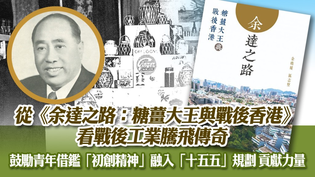 《余達之路》啟示錄:從糖薑大王傳奇看戰後香港工業騰飛與現代初創精神