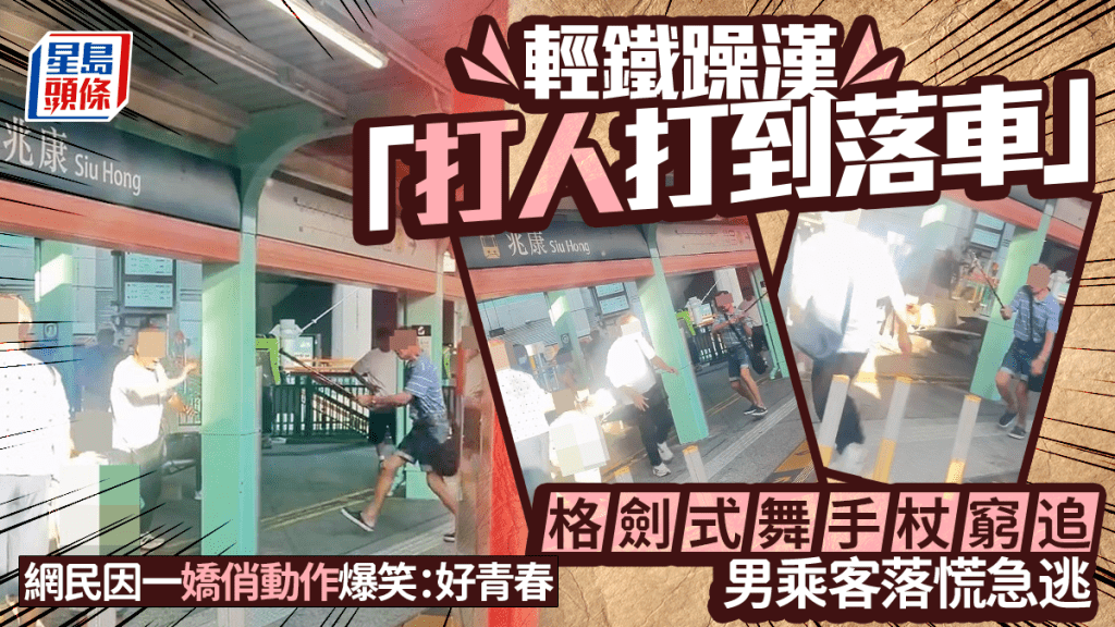 輕鐵兆康站發生追逐事件 男乘客持手杖追趕 網民稱場面引人發笑