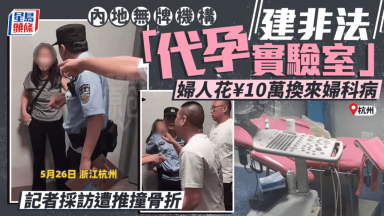 杭州別墅區查獲非法代孕實驗室 記者採訪期間受傷 官方立案調查