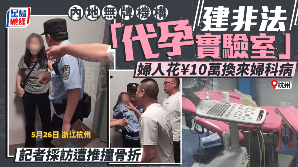 杭州別墅區查獲非法代孕實驗室 記者採訪期間受傷 官方立案調查