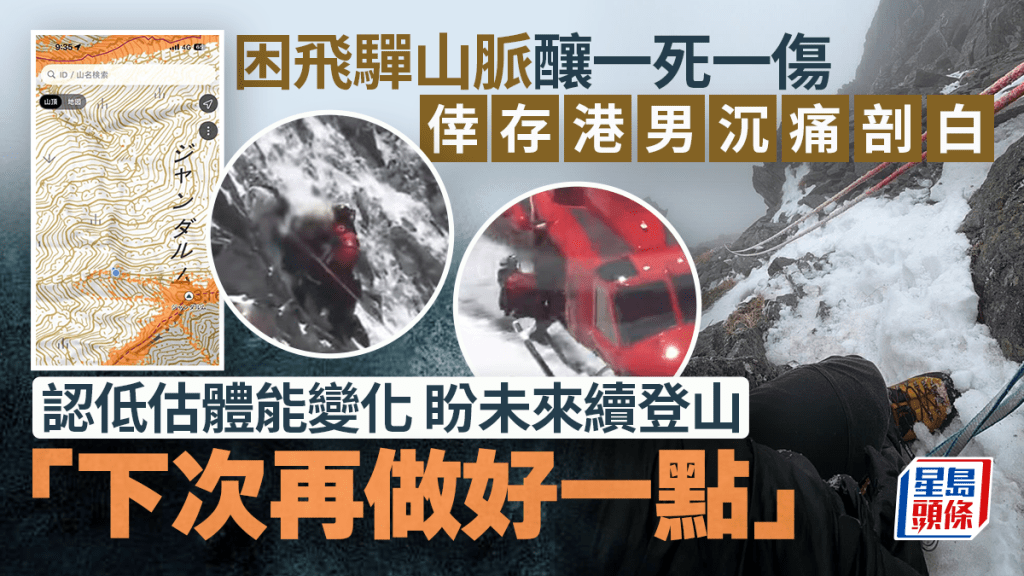 飛驒山脈港人登山事故 倖存者反思未設撤退時間