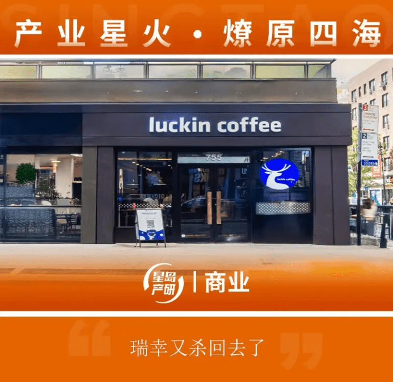 美國財長點讚背後：瑞幸系統化打法出海，走入全球化“深水區”