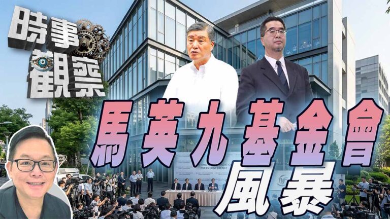 粵語拆解「馬英九基金會」風暴背後的真相與衝擊
