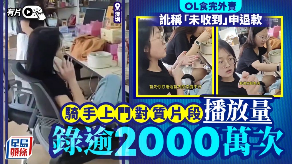 深圳女職員虛報未收外賣騙退款 公司集體操作曝光 騎手遭扣分惹議