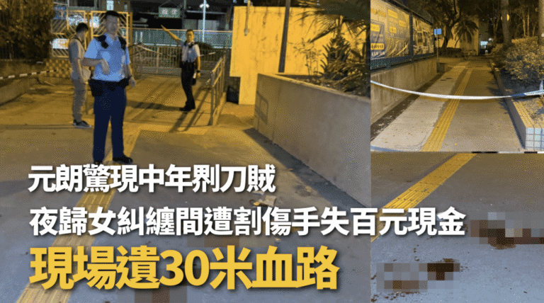 元朗發生持刀劫案 女子反抗受傷 現場遺下血跡