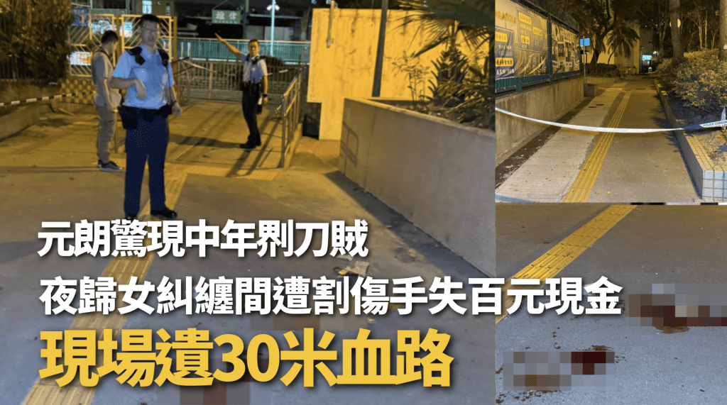 元朗發生持刀劫案 女子反抗受傷 現場遺下血跡