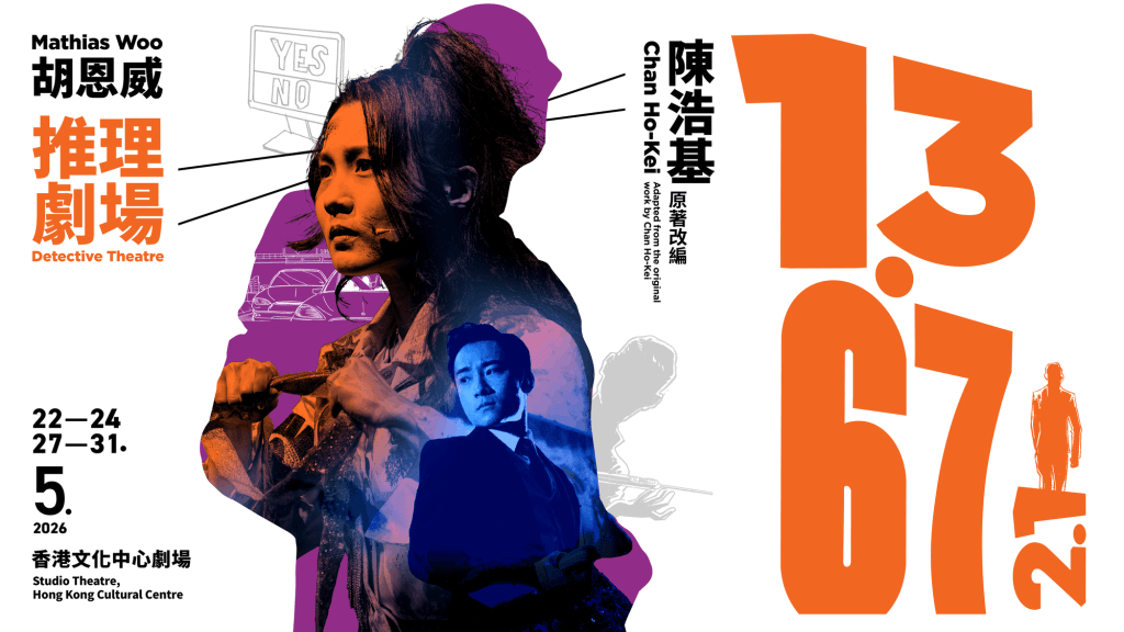 改編自陳浩基小說的《13．67》2.1，現正在香港文化中心劇場上演至5月31日。