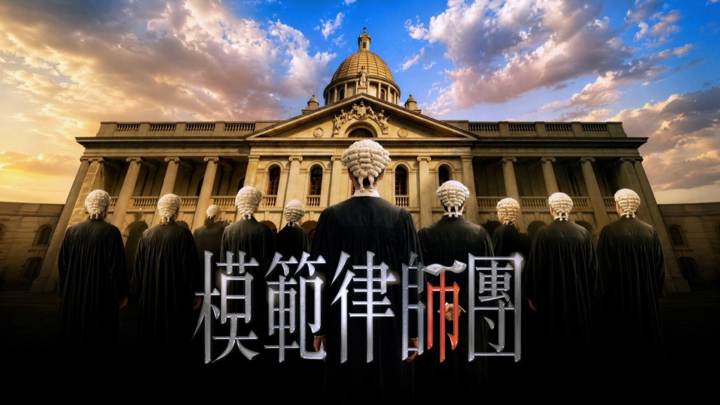 AI生成《模範律師團》宣傳片段。