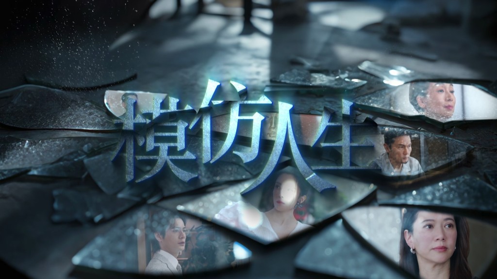 劇集《模仿人生》。