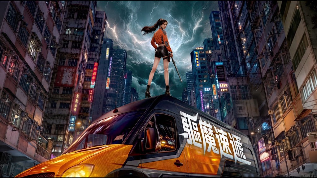 劇集《驅魔速遞》。