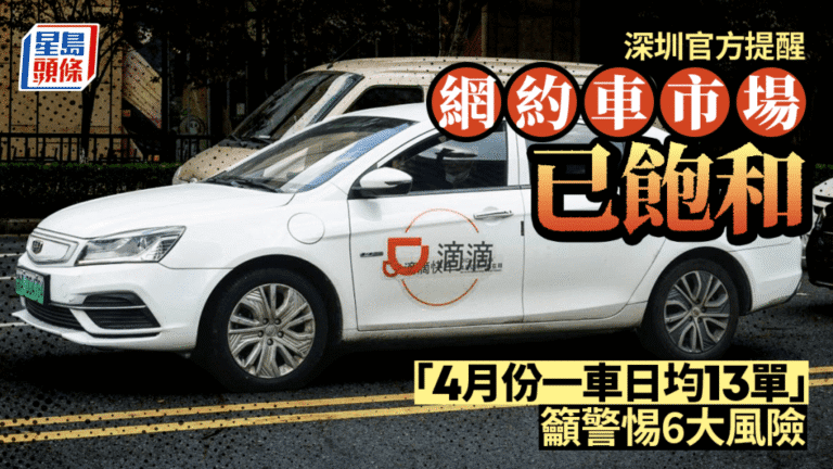 深圳網約車市場飽和 官方發佈風險提示促理性入行