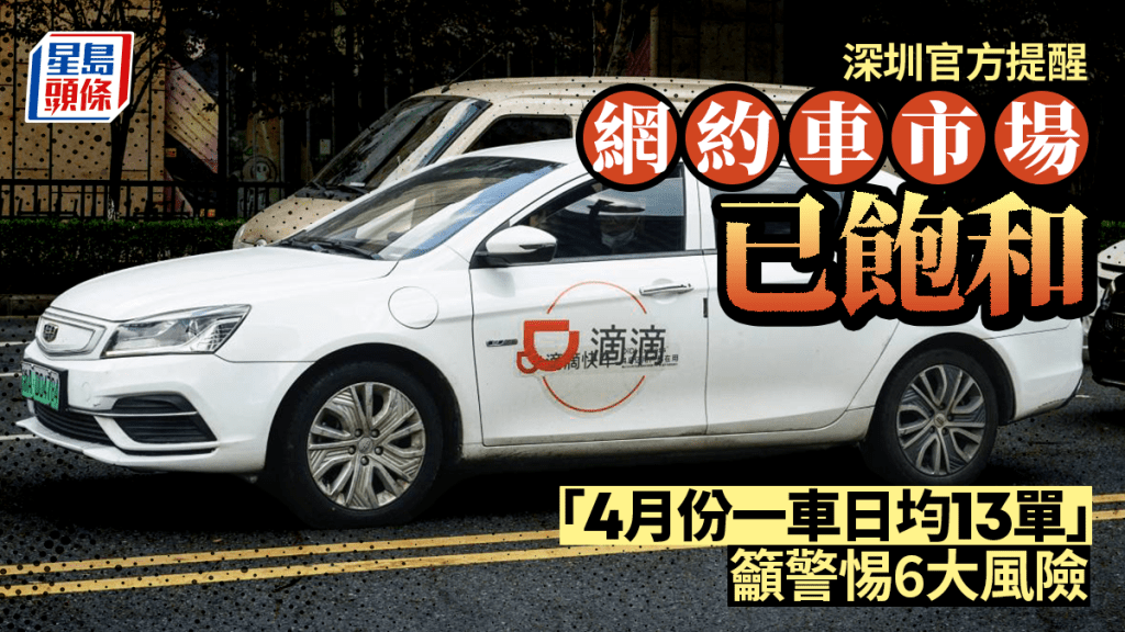深圳網約車市場飽和 官方發佈風險提示促理性入行