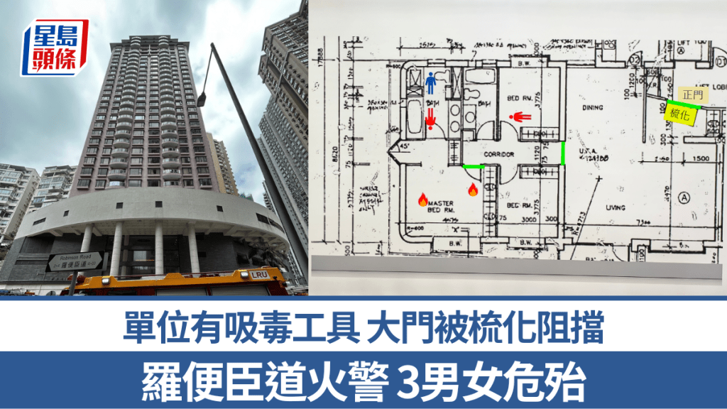 半山羅便臣道住宅火警 一男兩女危殆 單位內發現吸毒工具