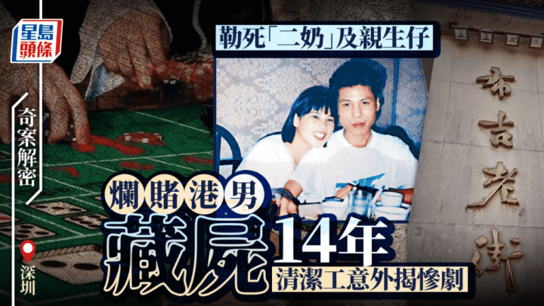 深圳藏屍案：港男殺害情婦及親生兒 屍藏床底14年後因欠租揭發