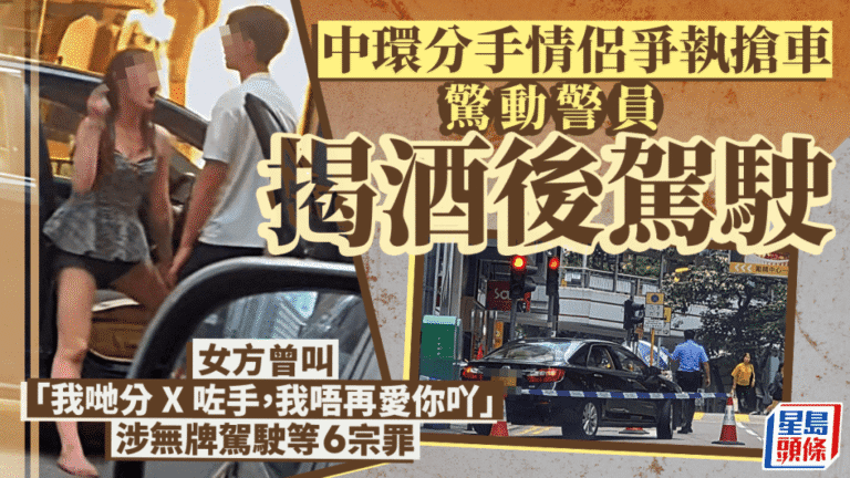 中環情侶分手爭執演變搶車危駕 男女雙方涉酒後駕駛被捕