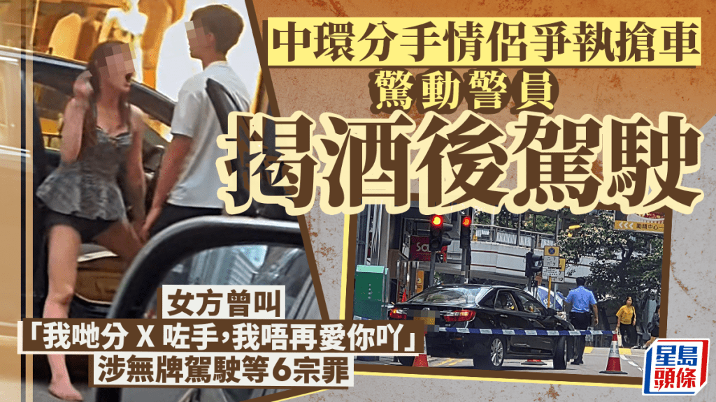 中環情侶分手爭執演變搶車危駕 男女雙方涉酒後駕駛被捕