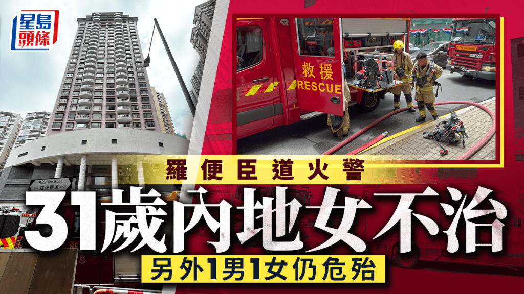 半山羅便臣道火警釀一死兩危殆 警方列作可疑案件調查