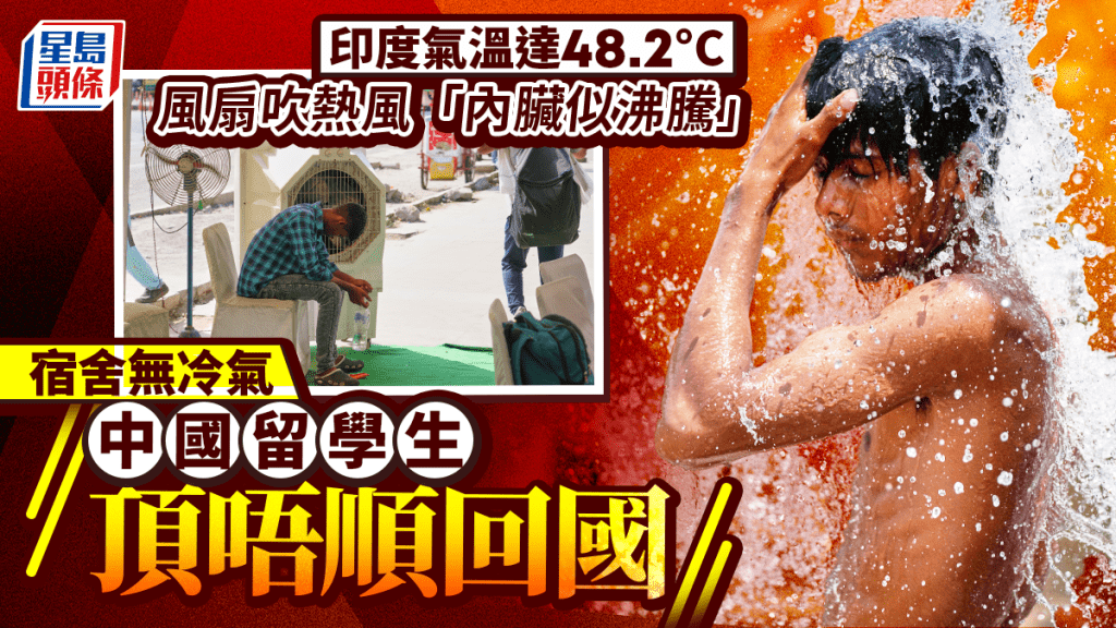 印度熱浪持續 中國留學生因宿舍無冷氣提前回國