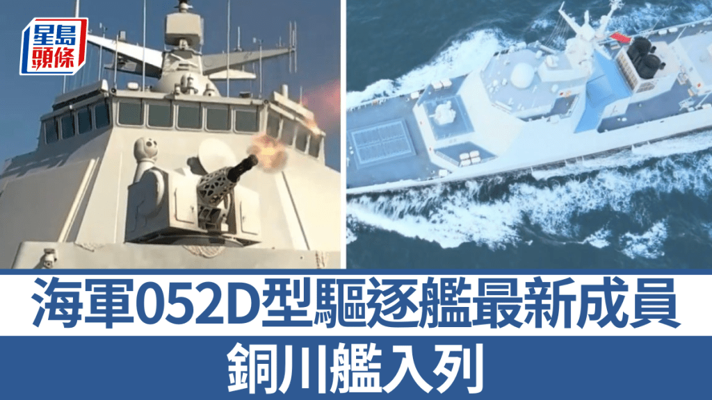中國海軍052D型驅逐艦再添新力軍 銅川艦正式入列