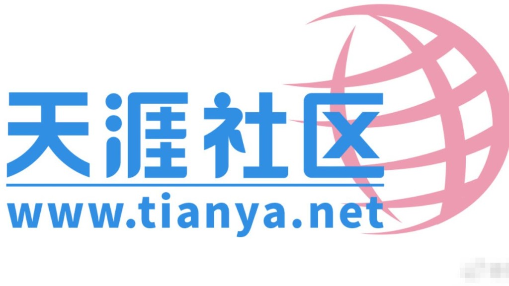 天涯社區關閉三年後正式重啟 曾為全球華人網上家園
