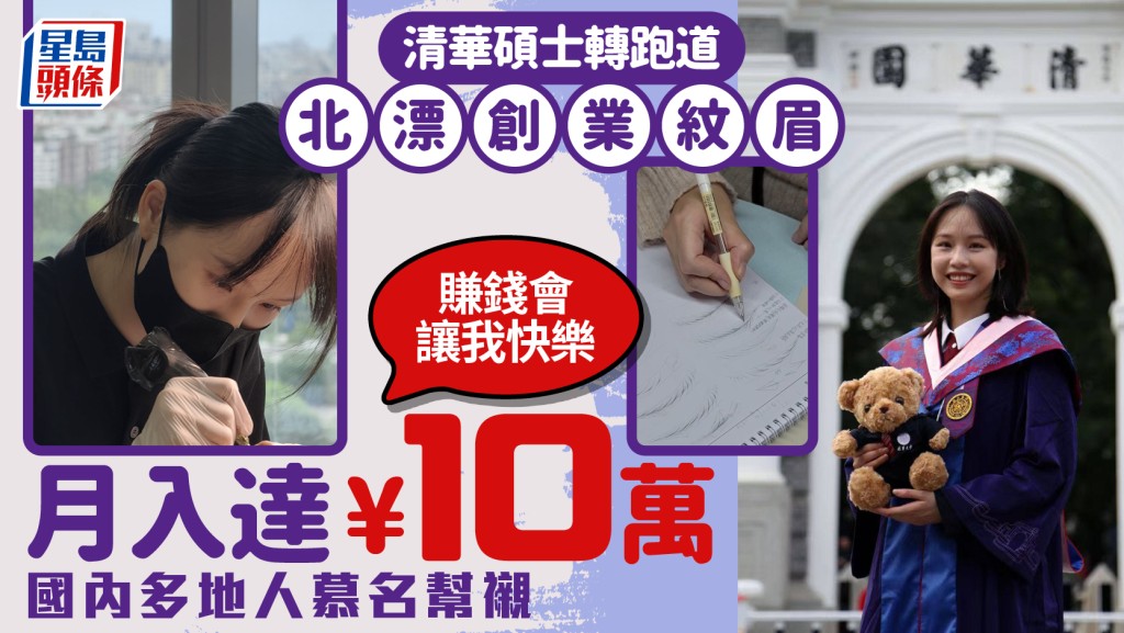 清華碩士北京創業紋眉 服務大灣區客戶月入可達十萬