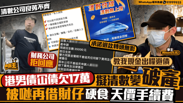 青年求助清數公司反陷困境 高額行政費與破產建議惹爭議