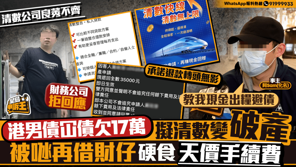 青年求助清數公司反陷困境 高額行政費與破產建議惹爭議