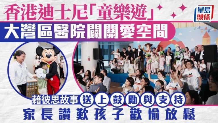 香港迪士尼「童樂遊」項目擴至大灣區 於深圳兒童醫院設立彼思主題關愛空間
