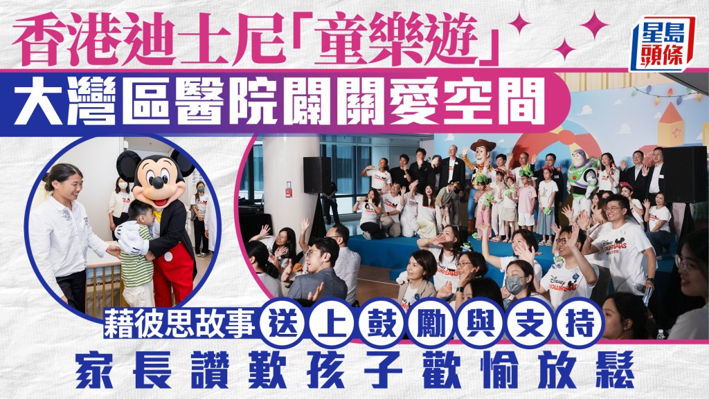 香港迪士尼「童樂遊」項目擴至大灣區 於深圳兒童醫院設立彼思主題關愛空間