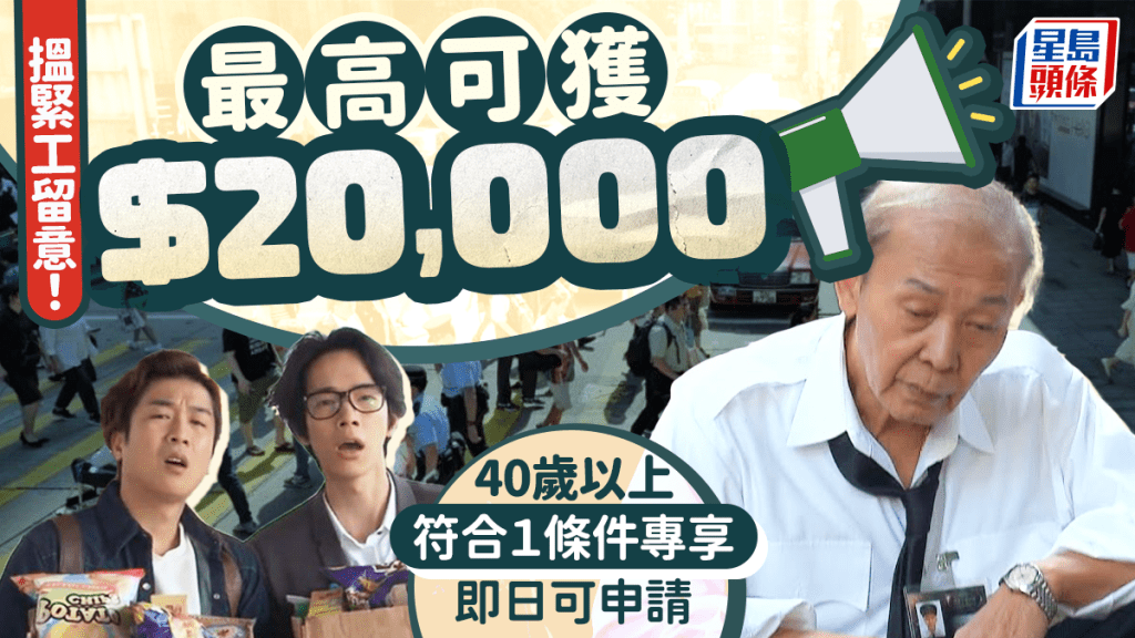 政府再就業津貼計劃詳解:40歲以上人士最高可獲2萬元