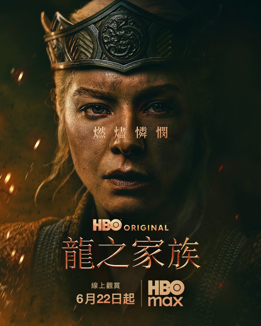 Rhaenyra Targaryen是黑黨的核心領袖與合法女王。