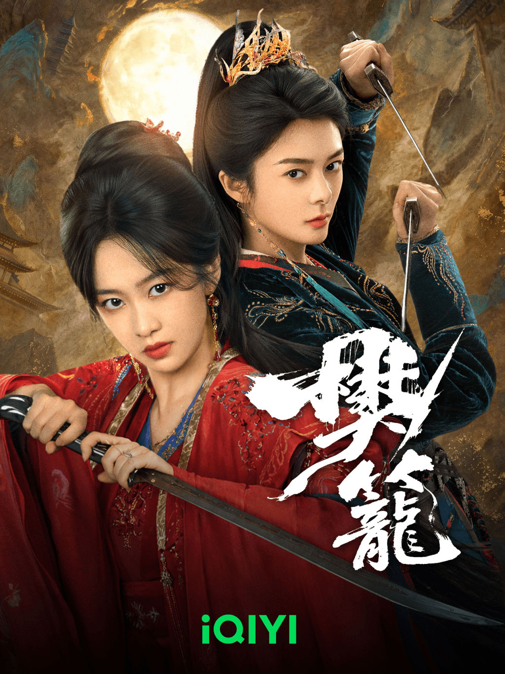 古裝劇《樊籠》由劉美含與傅菁領銜主演。
