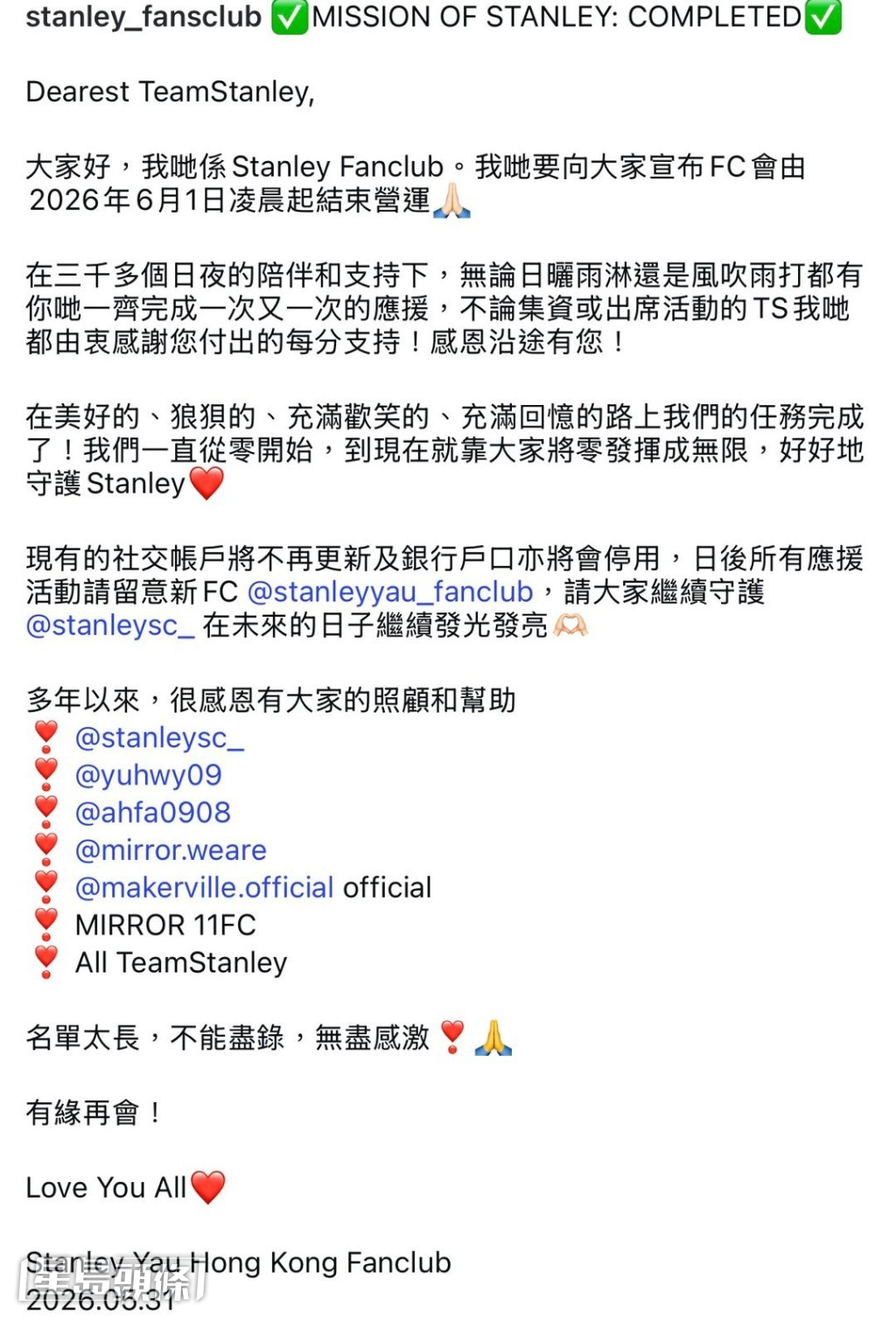 其粉絲後援會「Stanley Yau Hong Kong Fanclub」昨晚發長文,宣布結束營運。