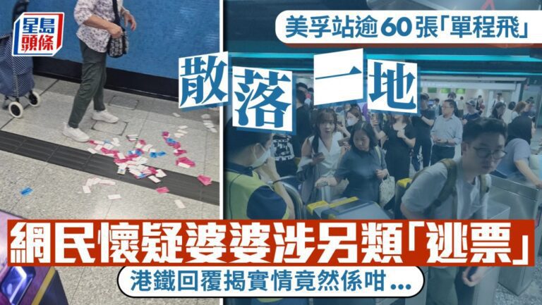 美孚站單程車票散落一地引網民揣測 港鐵澄清為職員不慎掉落