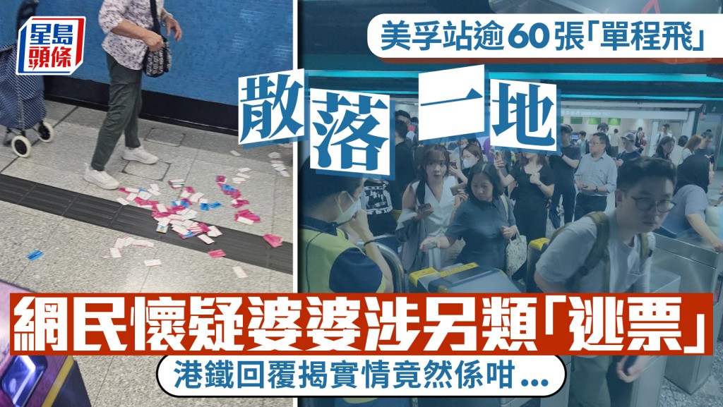 美孚站單程車票散落一地引網民揣測 港鐵澄清為職員不慎掉落
