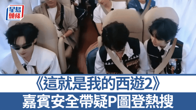 《這就是我的西遊2》嘉賓安全帶疑為後製添加 網民熱議：安全不能P
