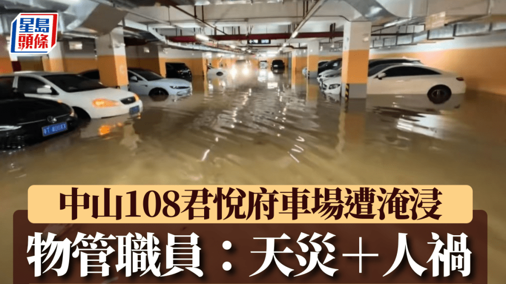 中山108君悅府停車場遭黃泥水倒灌 物管指天災人禍致排水系統失效