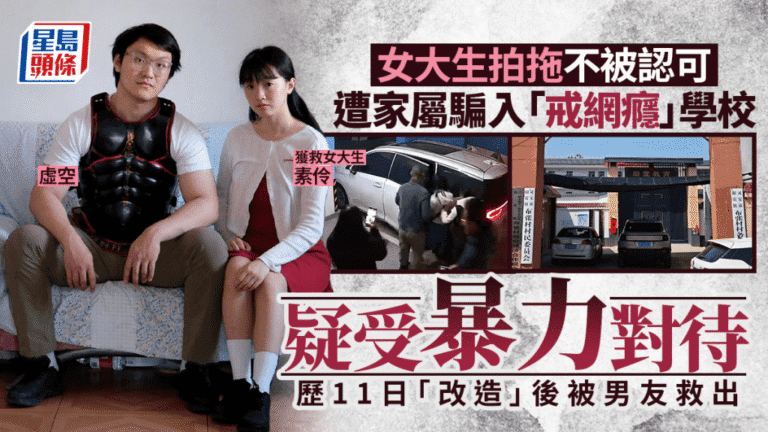 北京女大學生疑因戀愛遭家人送往戒網癮機構 期間疑受不當對待