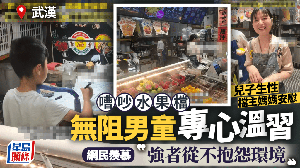 武漢男童水果攤前專心溫習 家長熱議專注力培養