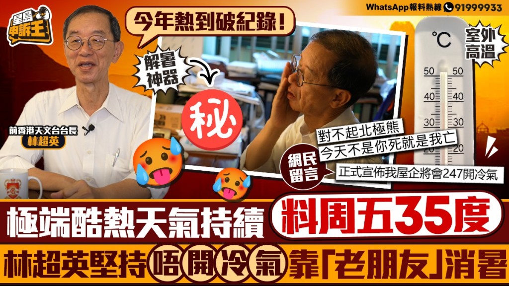 酷熱天氣周五料達35度 前天文台長林超英分享風扇消暑節能法