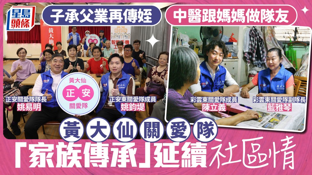 黃大仙關愛隊見證家族傳承 三代人接力服務社區