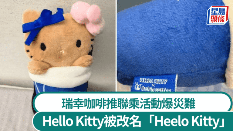 瑞幸咖啡Hello Kitty聯名周邊現拼寫錯誤 標籤誤印為「Heelo Kitty」
