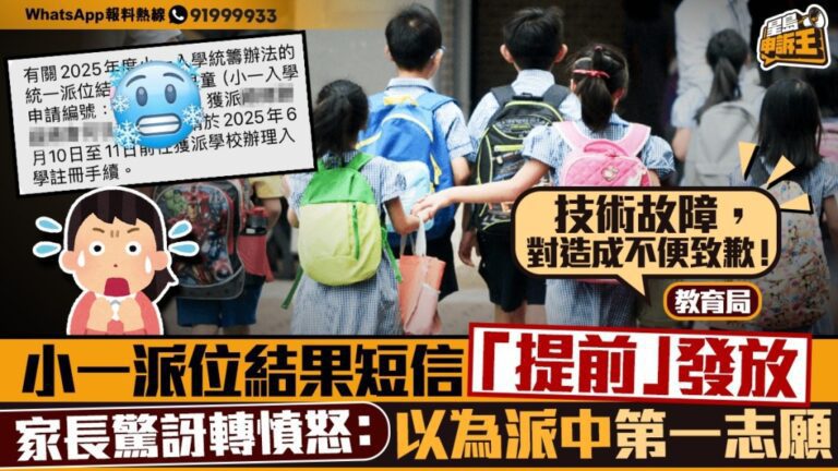 小一派位短訊提早發出且內容有誤 教育局證實技術故障並致歉