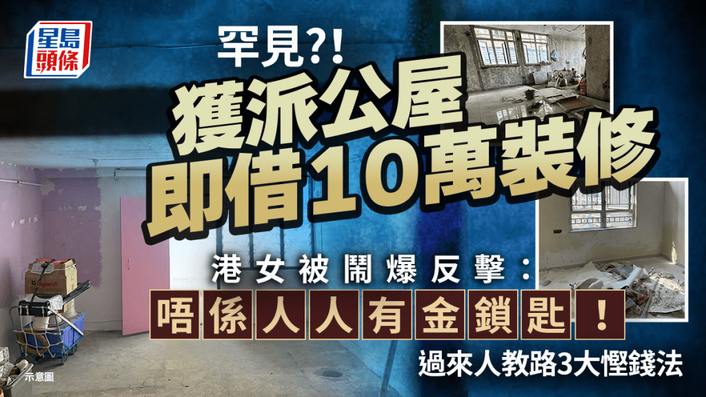 獲派公屋即借貸裝修惹爭議 過來人分享三大慳錢方法