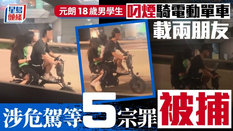 元朗18歲學生涉危險駕駛等五宗罪被捕 電動單車載友未戴頭盔